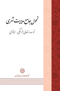 تحول جامع مدیریت شهری: توسعه و تعالی فرهنگی - اجتماعی